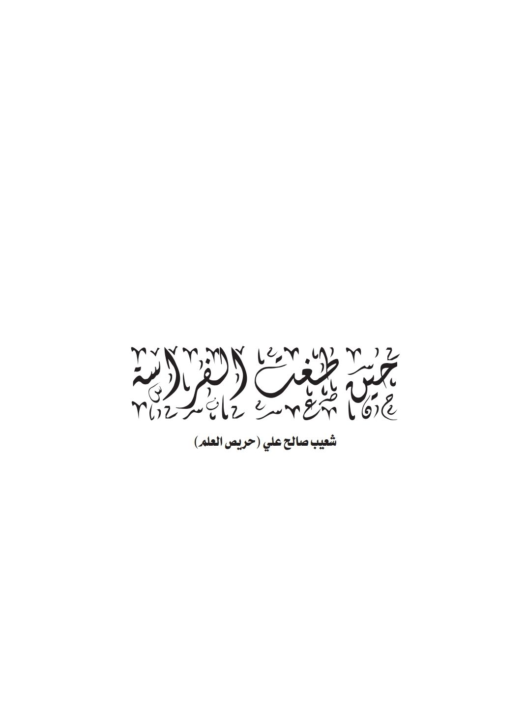 Page 1 of التقديمات ١ in حين طغت الفراسة. This page is an image; its text is not available.