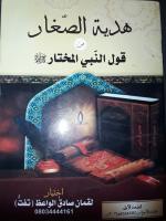 هدية الصغار من قول النبي المختار