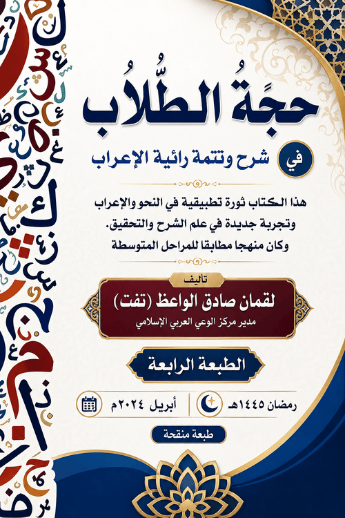 حجة الطلاب