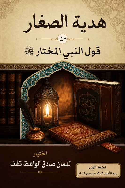 هدية الصغار من قول النبي المختار